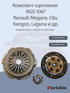 Комплект сцепления NGS-1067 Renault Clio, Laguna, Kangoо NARICHIN 172953094 купить за 4 811 ₽ в интернет-магазине Wildberries