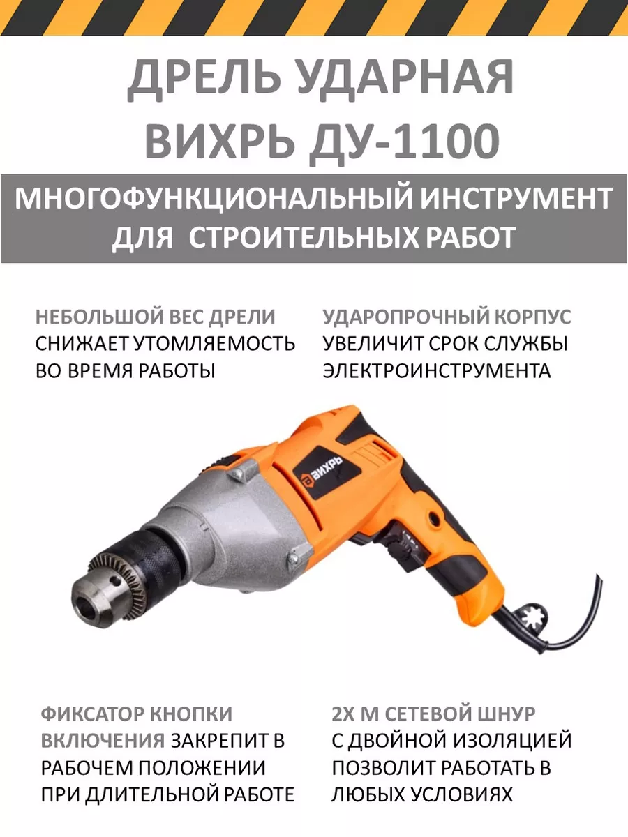 Дрель сетевая ДУ-1100 Вихрь 172953296 купить за 3 990 ₽ в интернет-магазине  Wildberries