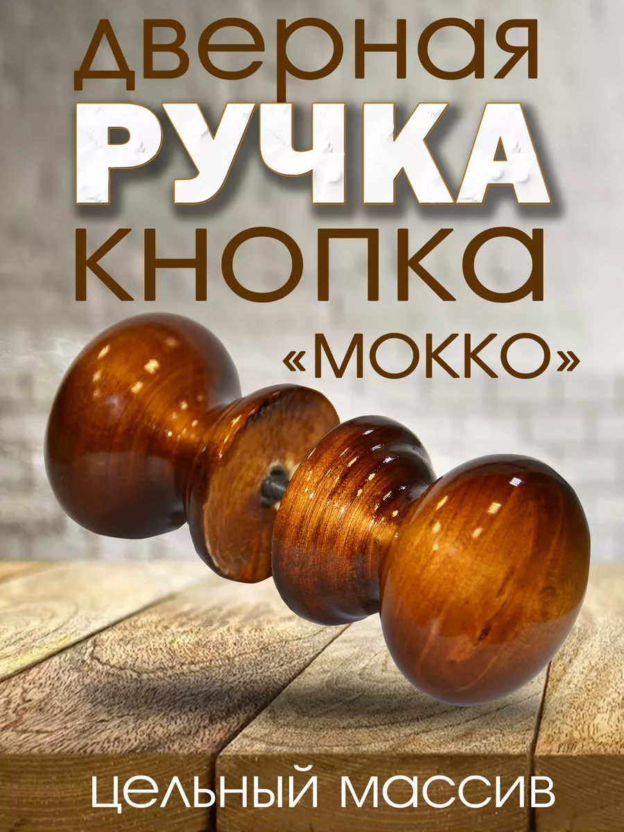 Ручка дверная Мокко