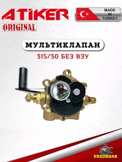 Мультиклапан ГБО ATIKER 315/30 Класс А без ВЗУ Atiker 172957599 купить за 2 175 ₽ в интернет-магазине Wildberries