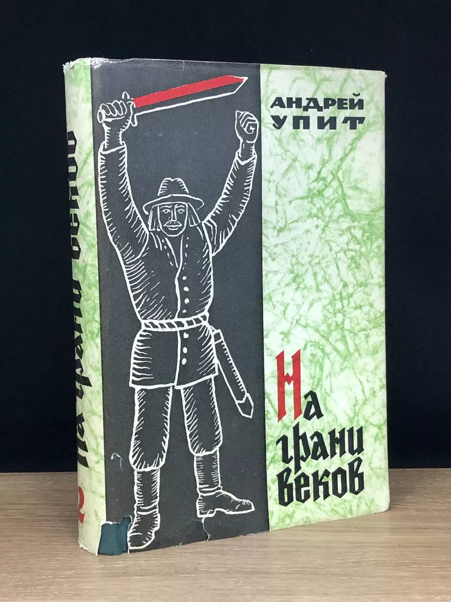 На грани веков. Том 2