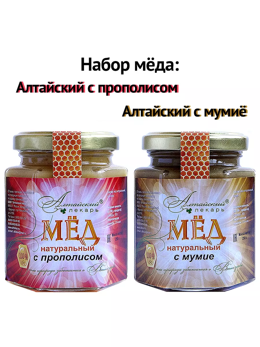 Набор алтайского меда: c прополисом, с мумие / 2025