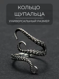 Кольцо бижутерия Щупальца регулируемое безразмерное NORP Jewerly 172958169 купить за 397 ₽ в интернет-магазине Wildberries