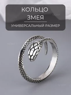 Кольцо бижутерия Змея регулируемое безразмерное NORP Jewerly 172958172 купить за 397 ₽ в интернет-магазине Wildberries