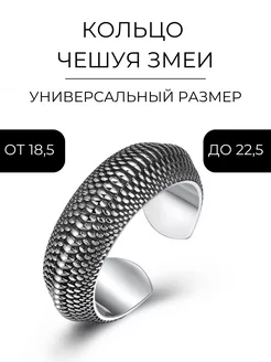 Кольцо бижутерия Чешуя Змеи регулируемое безразмерное NORP Jewerly 172958174 купить за 397 ₽ в интернет-магазине Wildberries