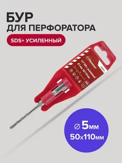 Бур SDS-Plus по бетону усиленный 5мм 50мм 110 мм политех-инструмент 172958175 купить за 112 ₽ в интернет-магазине Wildberries