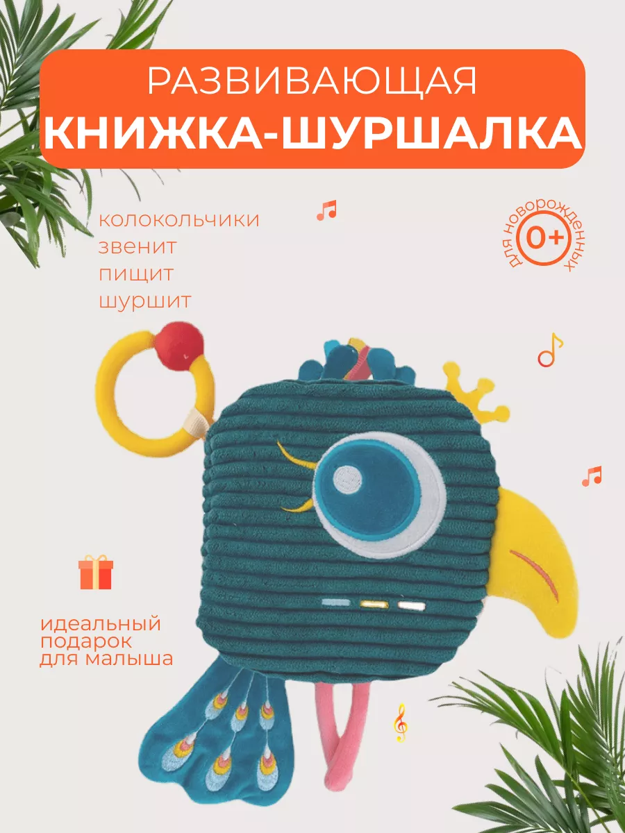 Мягкая тактильная книжка шуршалка игрушка для малышей