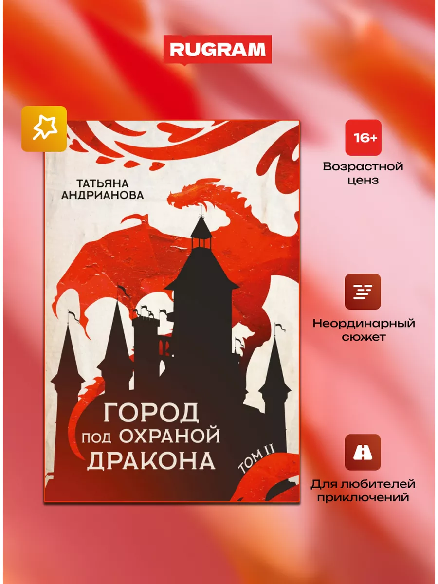 Город под охраной дракона. Т. 2 Издательство RUGRAM 172959424 купить за 1  114 ₽ в интернет-магазине Wildberries