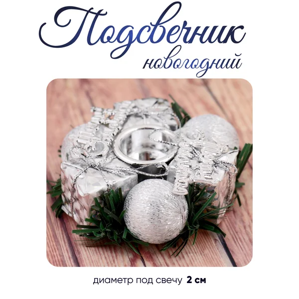 Подсвечник «Подарок» отв d-2 см, серебро