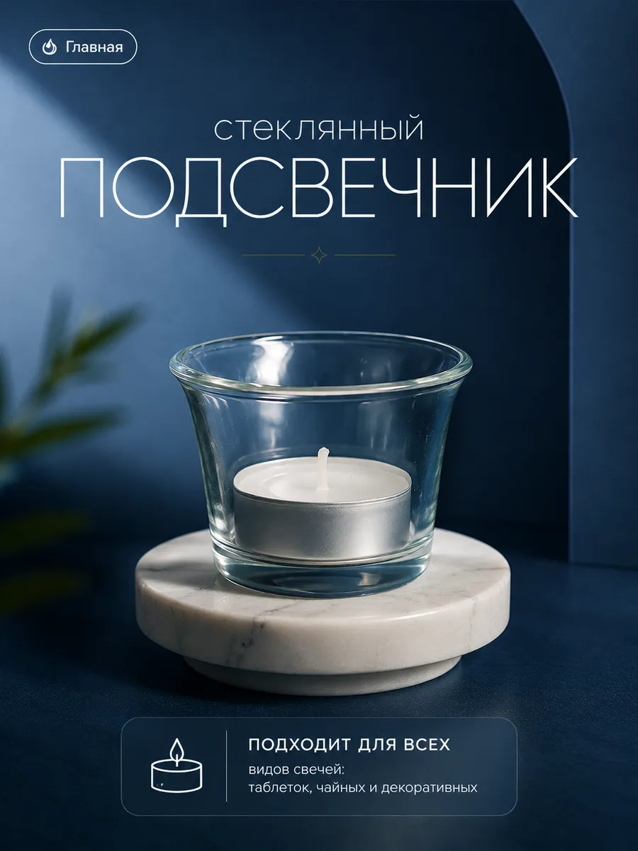 Подсвечники для свечей интерьерные