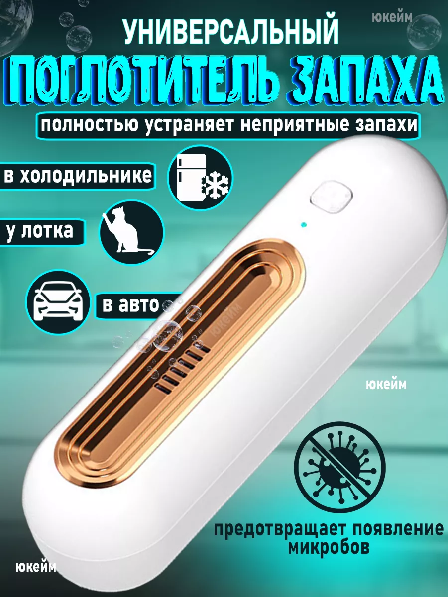 поглотитель запаха для холодильника освежитель очиститель