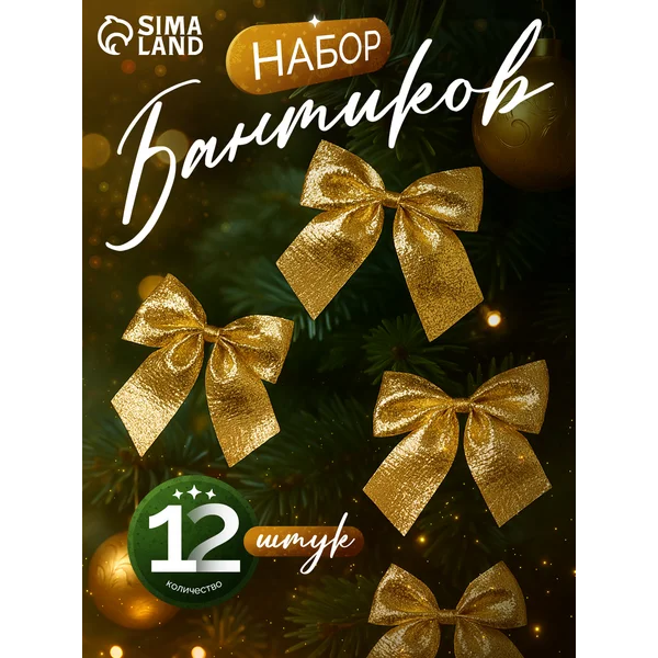 Новогодние украшения Бантик набор 12 шт 5 см