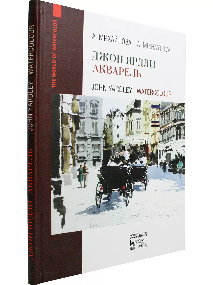 Джон Ярдли. Акварель. Учебное пособие Лань 172964287 купить в  интернет-магазине Wildberries