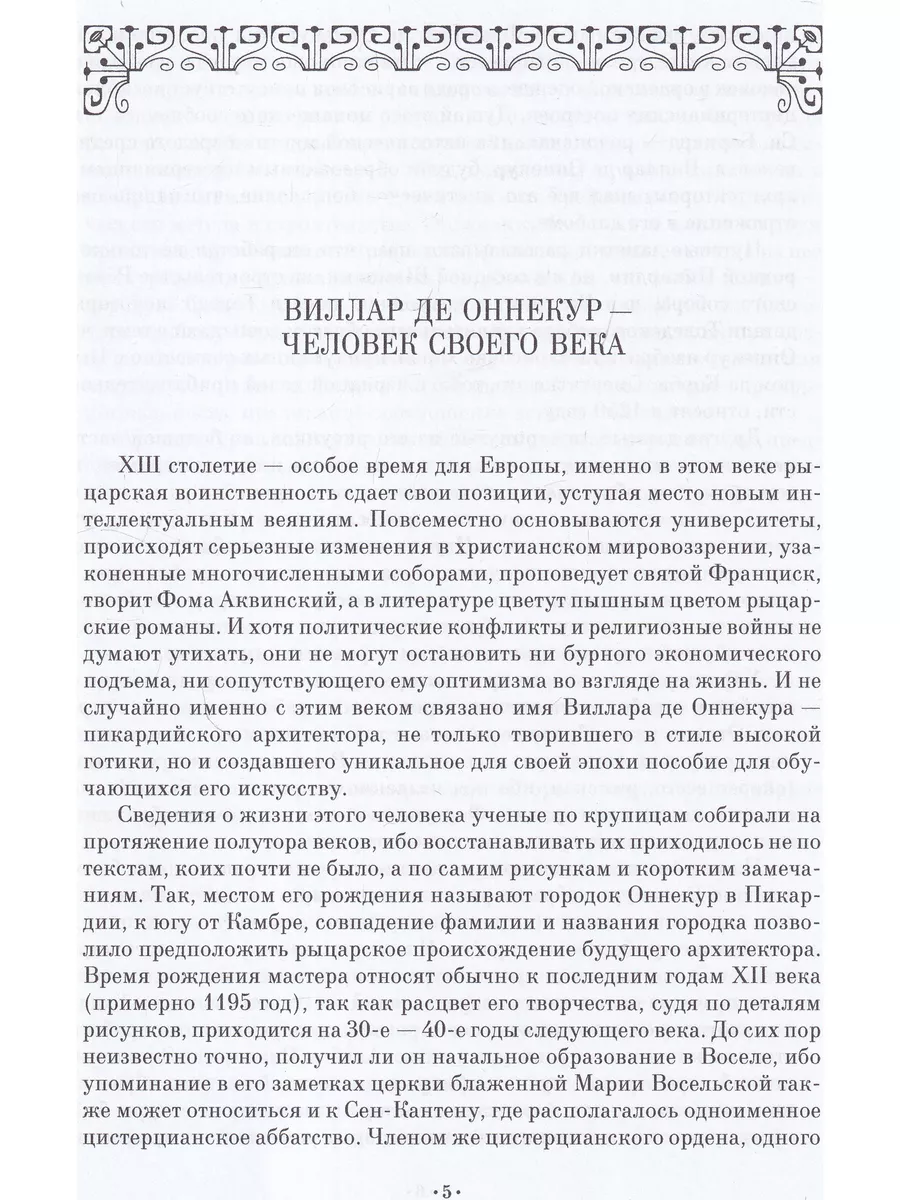 Альбом Виллара де Оннекура, архитектора XIII века Лань 172964288 купить в  интернет-магазине Wildberries