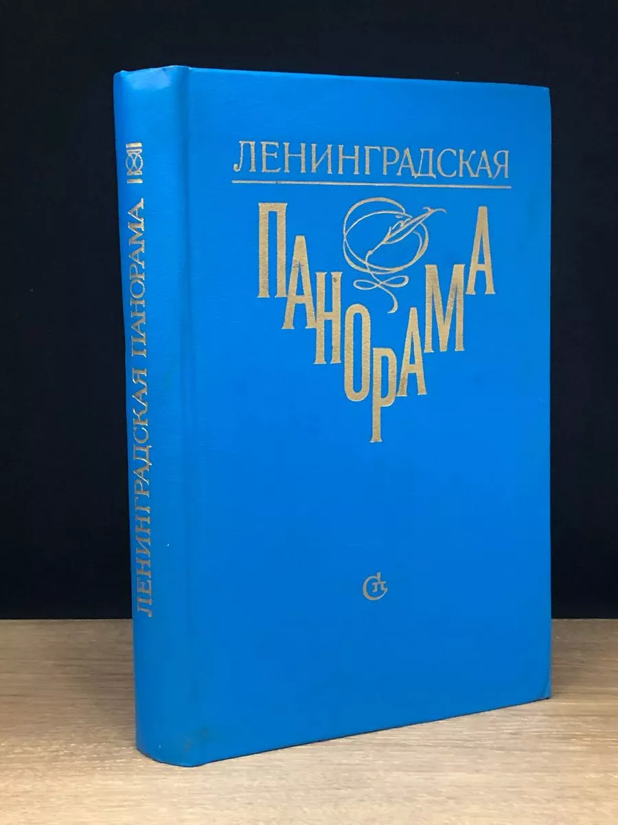Ленинградская панорама