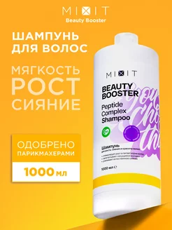 Шампунь для роста волос 1000 мл Beauty Booster MIXIT 172964841 купить за 652 ₽ в интернет-магазине Wildberries