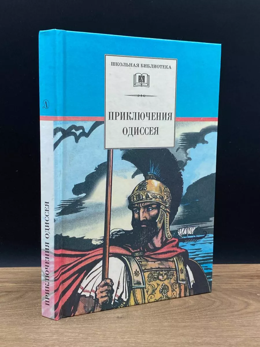 Приключения Одиссея