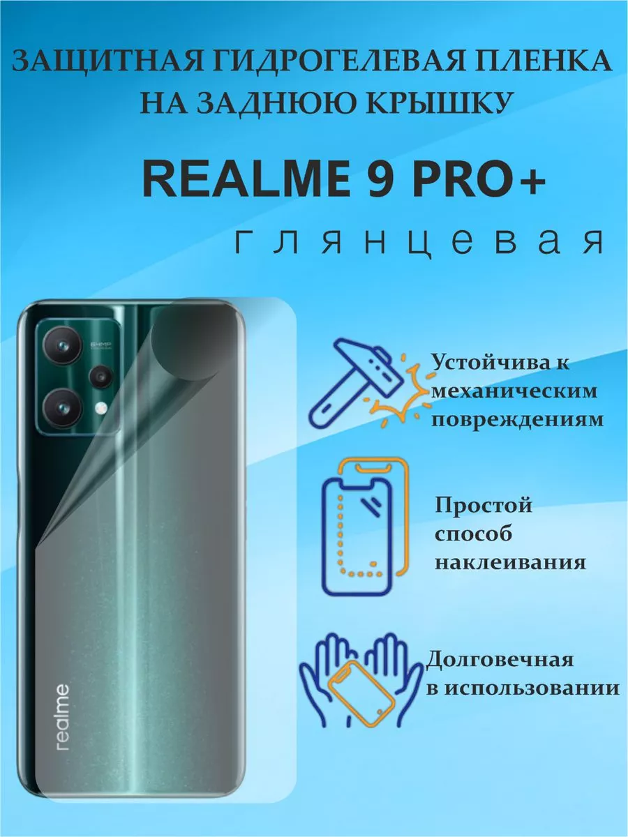 Защитная гидрогелевая пленка на заднюю крышку REALME 9 PRO+ DiXanta  172965479 купить за 240 ₽ в интернет-магазине Wildberries