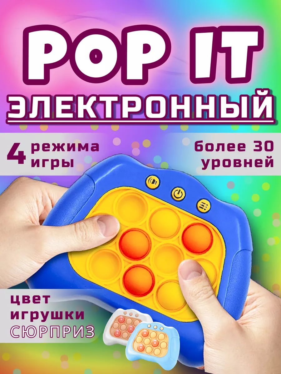 Поп ит антистресс симпл димпл электронный pop it Счастливы дети 172965768  купить за 350 ₽ в интернет-магазине Wildberries