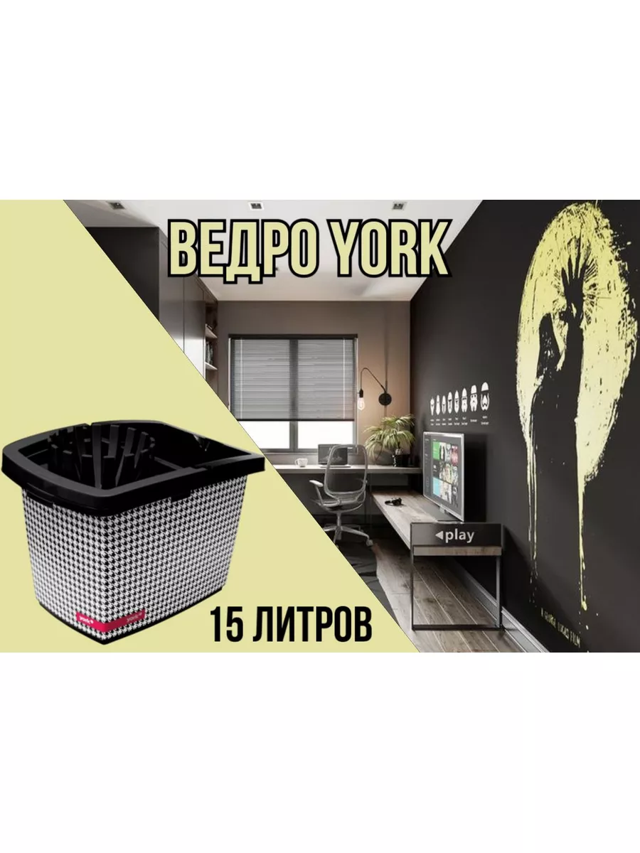 Ведро для уборки с отжимом 15л YORK 172967406 купить в интернет-магазине  Wildberries