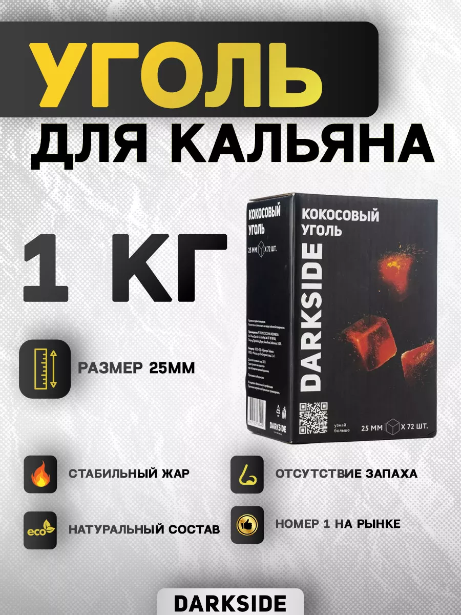 Уголь кокосовый для кальяна Darkside 1кг 25 мм. Darkside 172968262 купить  за 443 ₽ в интернет-магазине Wildberries