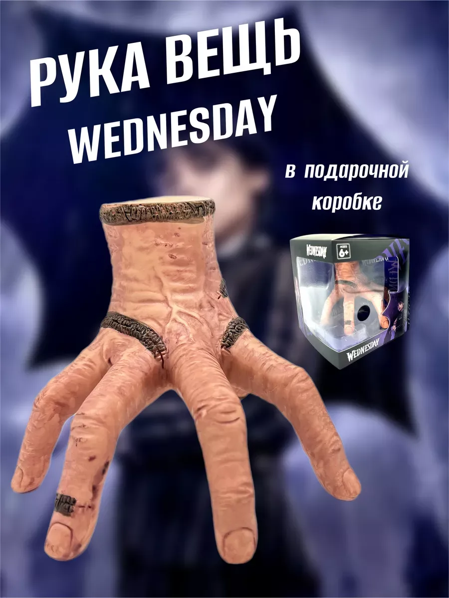 Рука вещь уэнсдей wednesday венсдей Halloween party 172968388 купить за 634  ₽ в интернет-магазине Wildberries