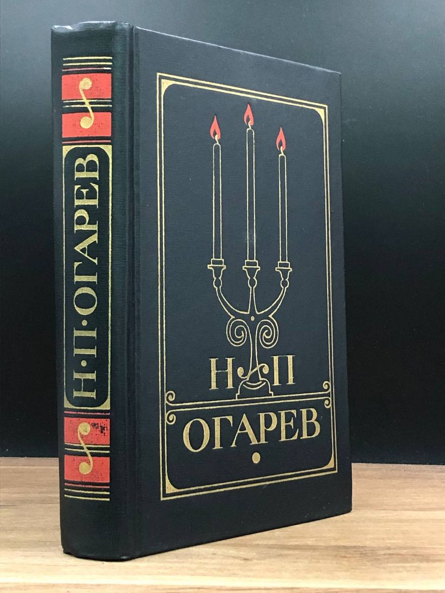 Огарев книги