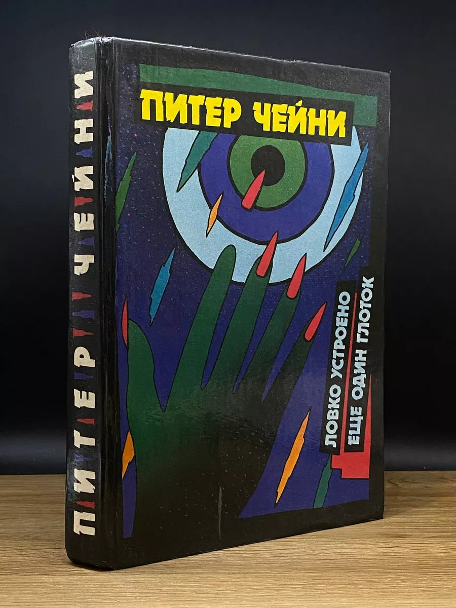 Ловко устроено. Ещё один глоток