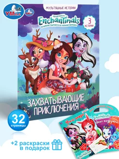 Раскраска развивающая Enchantimals Книга и 3в1 Умка 172969388 купить за 213 ₽ в интернет-магазине Wildberries