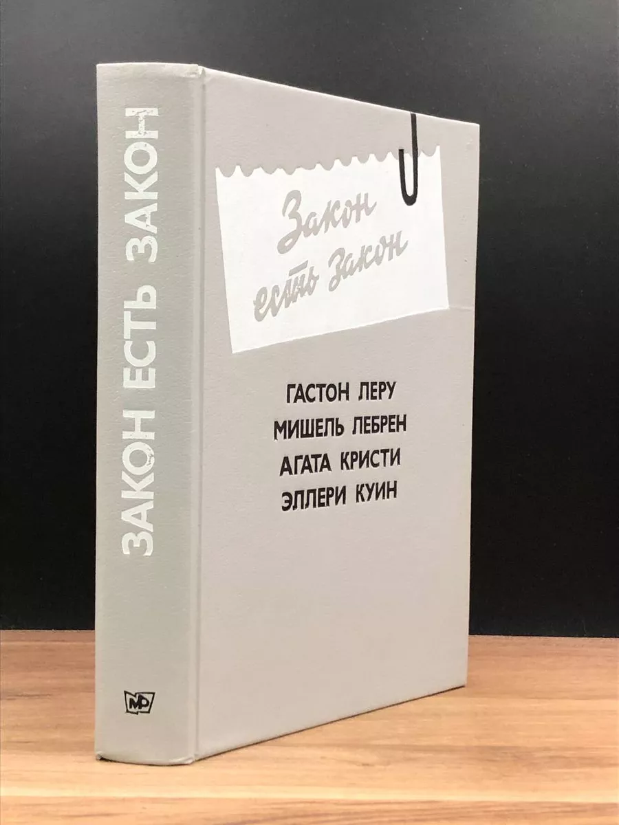 Закон есть закон Московский рабочий 172969566 купить за 490 ₽ в  интернет-магазине Wildberries