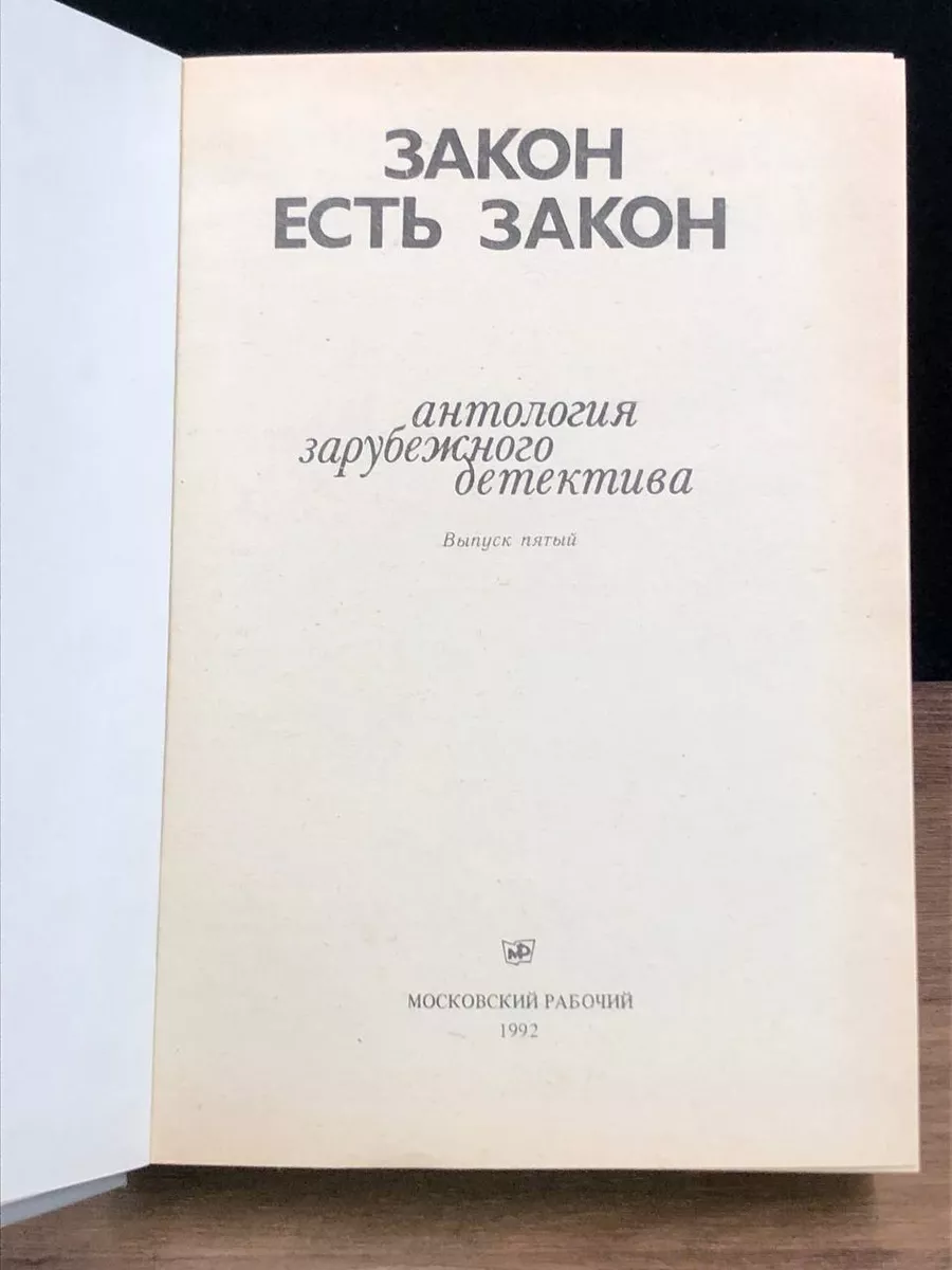 Закон есть закон Московский рабочий 172969566 купить за 490 ₽ в  интернет-магазине Wildberries