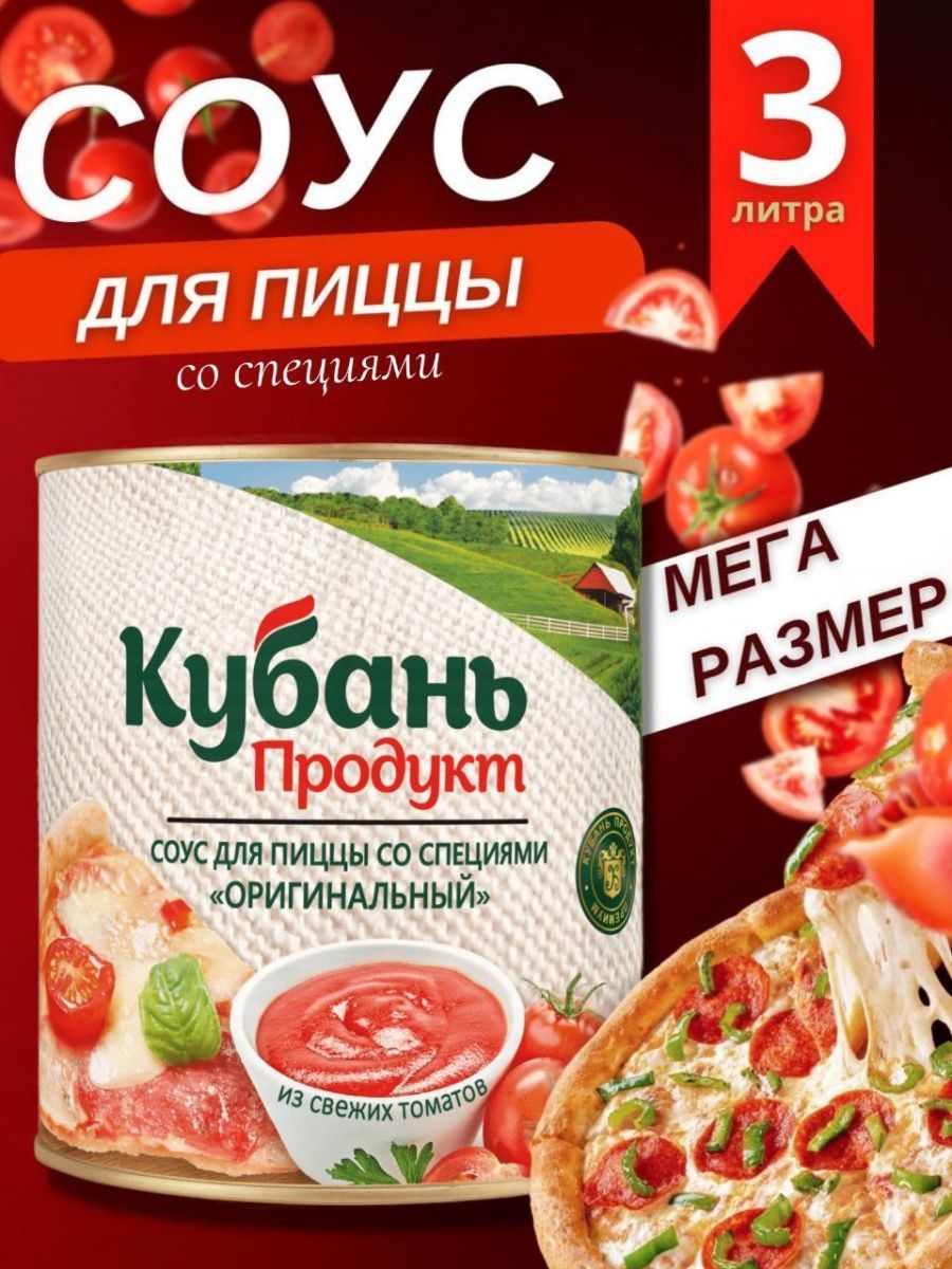 Соус со специями томатный для пиццы 3л Кубань Продукт 172969691 купить в  интернет-магазине Wildberries