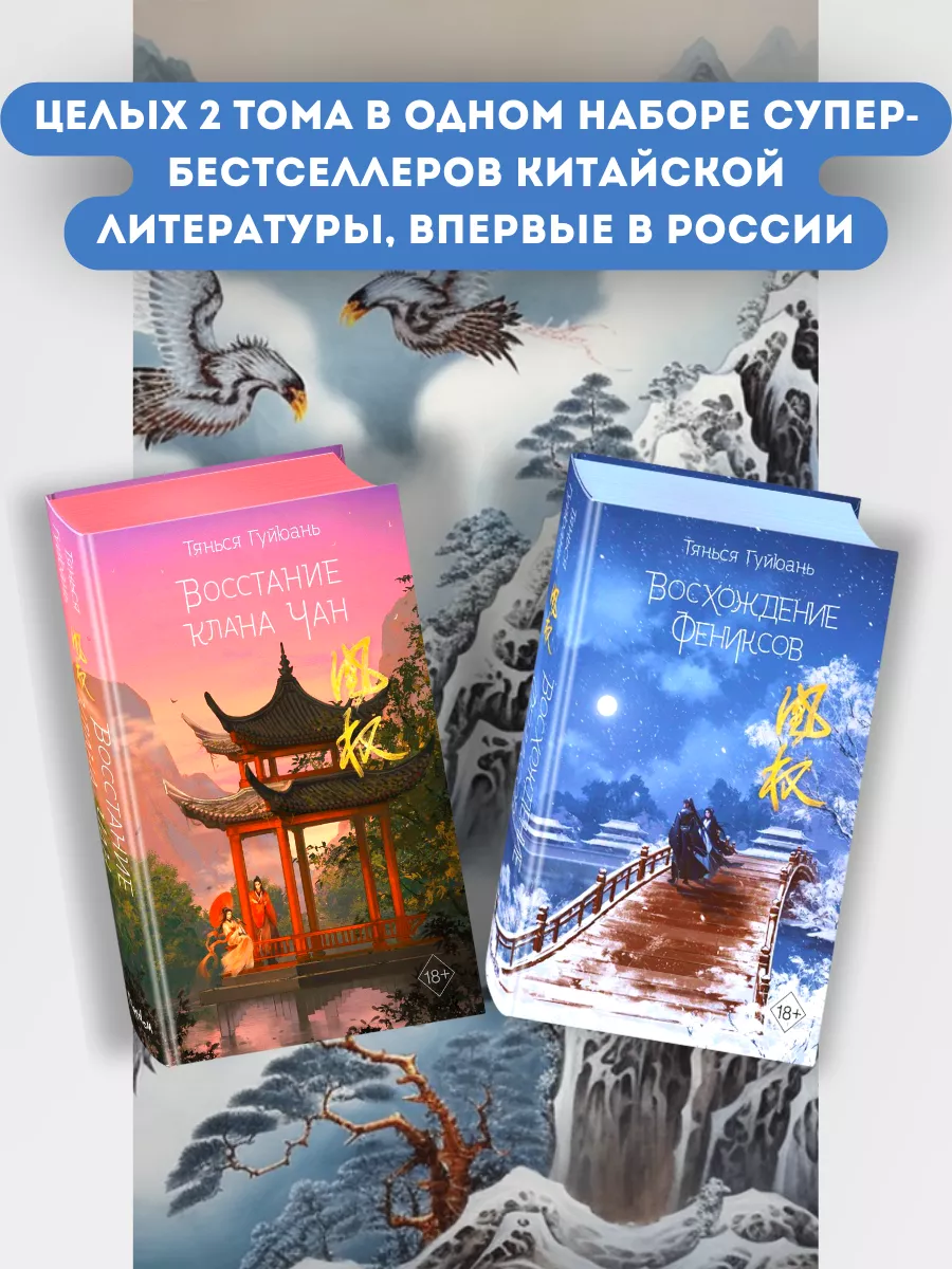 Набор книг Восхождение фениксов и Восстание клана Чан Эксмо 172970033  купить за 1 461 ₽ в интернет-магазине Wildberries