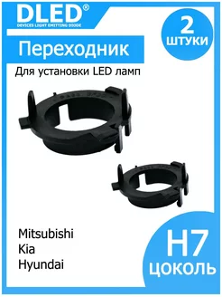 Переходник-адаптер H7 в фару тип 1 (2шт.) DLED 172970172 купить за 516 ₽ в интернет-магазине Wildberries