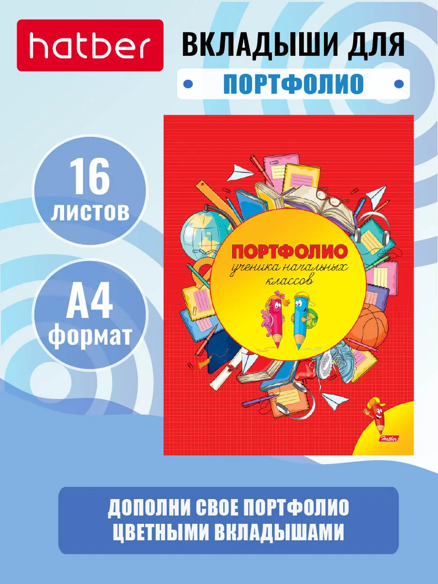 Листы-вкладыши для портфолио ученика начальных классов