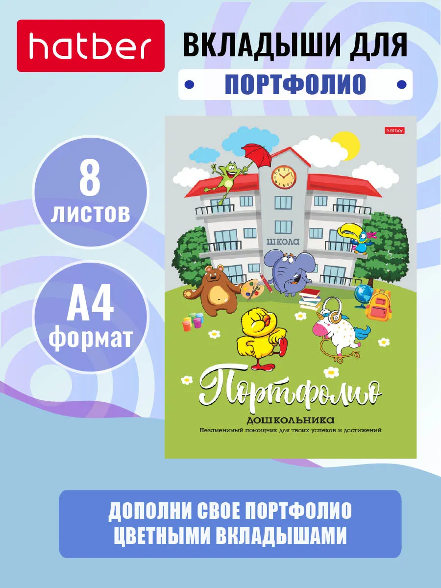 Листы-вкладыши для портфолио дошкольника 8л А4