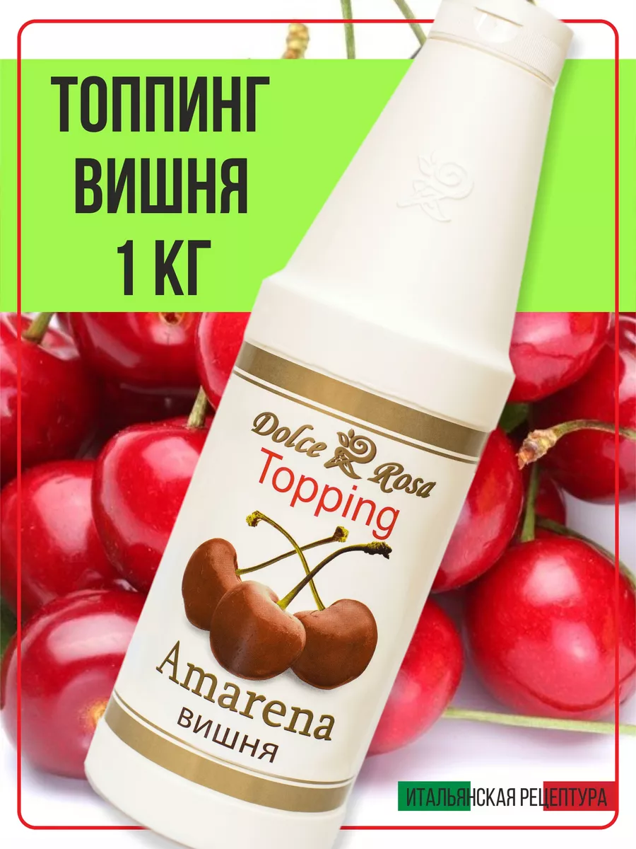 Топпинг сироп для кофе мороженого вишня, 1 кг