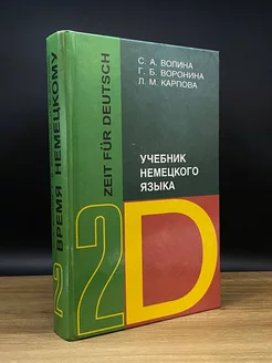 Время немецкому. Книга 2 Москва 172971027 купить за 222 ₽ в интернет-магазине Wildberries