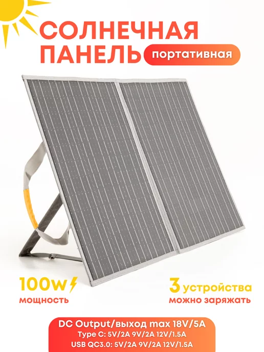 ELECTRIC CHARM Складная солнечная панель для зарядки 100Вт