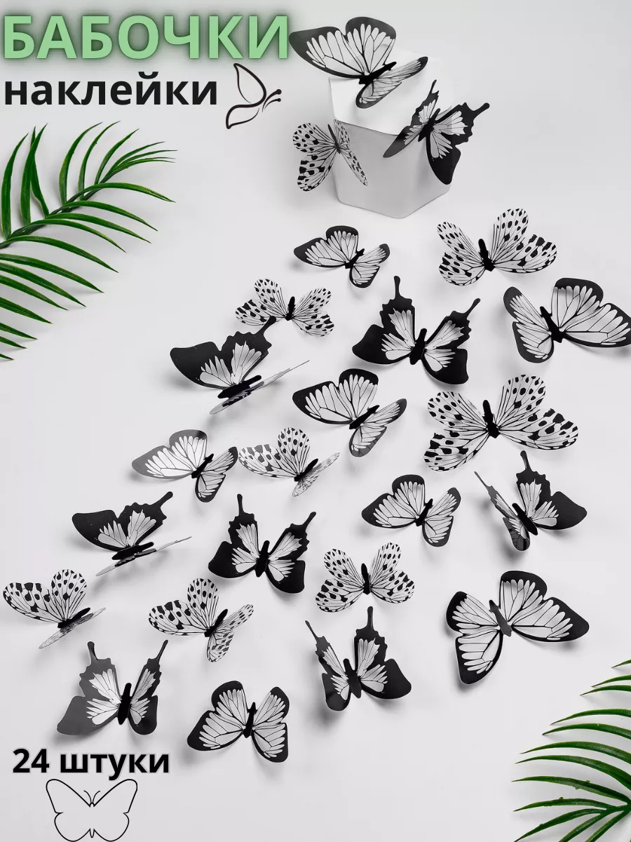 Стикер-наклейки бабочки