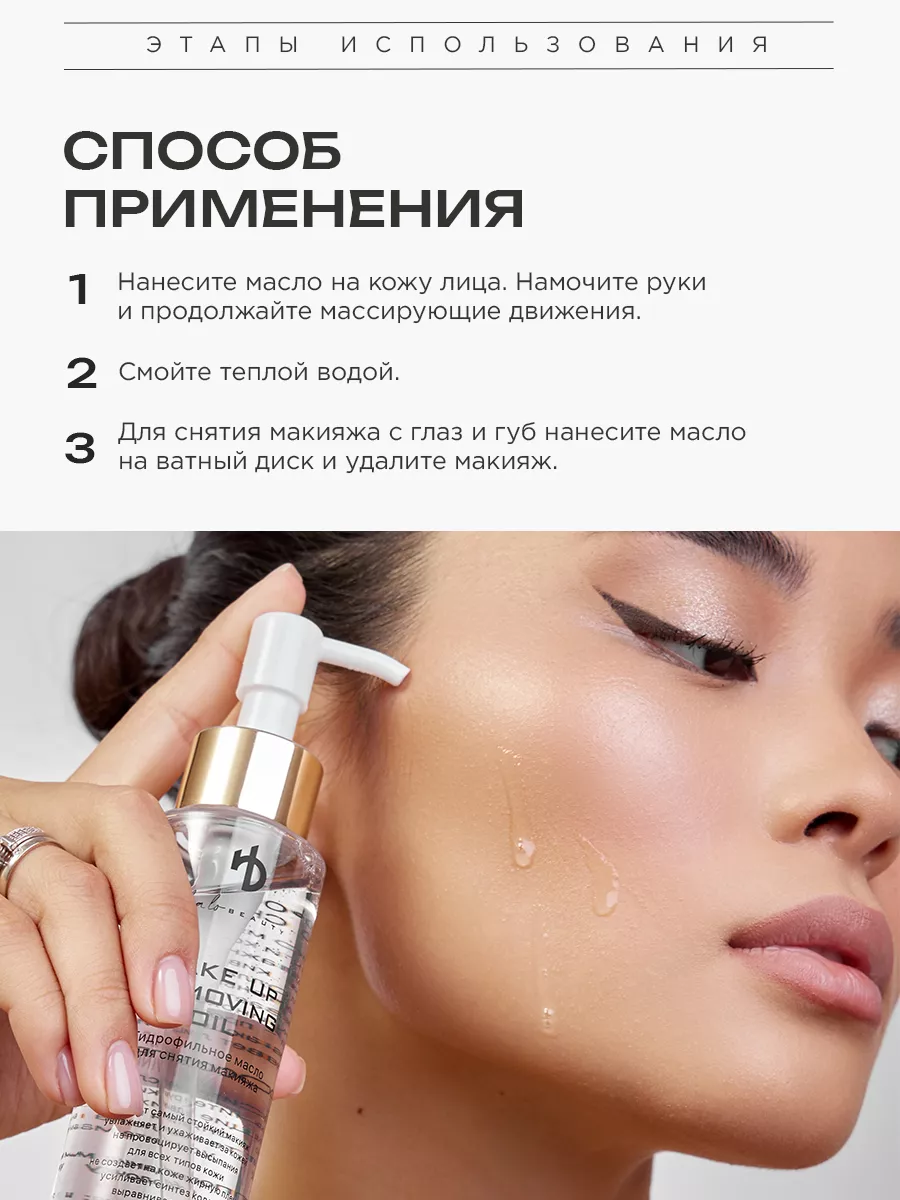 Гидрофильное масло для снятия макияжа HA LO BEAUTY 172971824 купить за 1  472 ₽ в интернет-магазине Wildberries