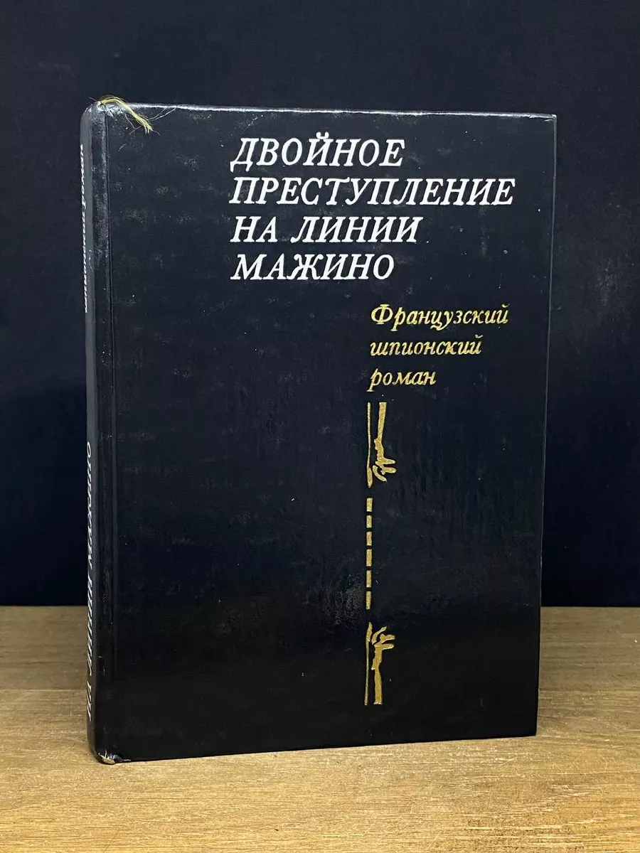 Двойное преступление на линии Мажино