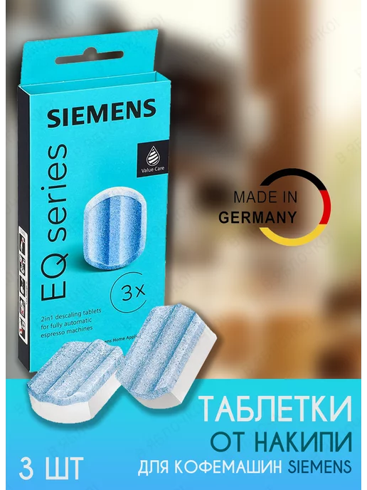 Siemens Таблетки от накипи для кофемашины