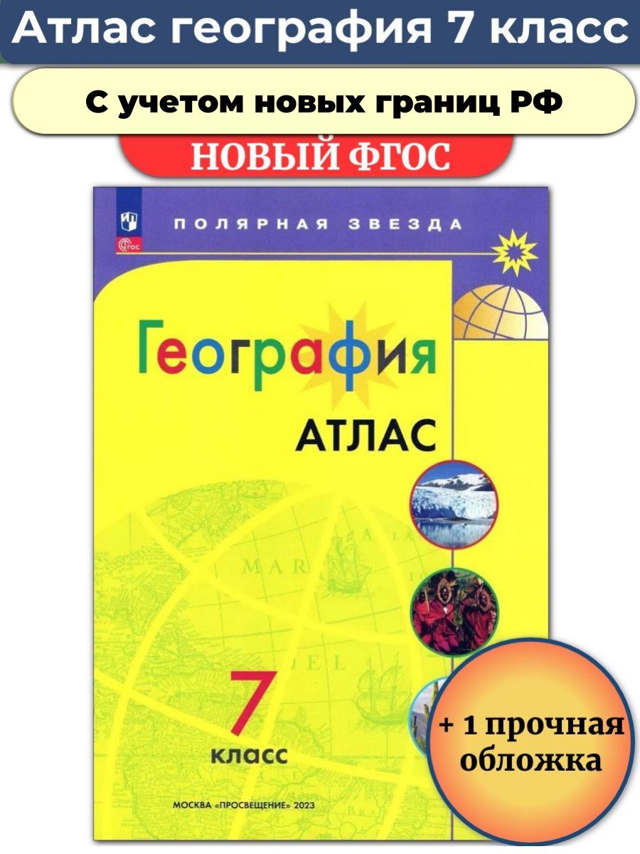 Атлас по географии полярная звезда 7 класс. Атлас 7 класс география Полярная звезда. Атлас по географии 7 класс Полярная звезда. Атлас Полярная звезда 7 класс 2022. География атлас 5-6 класс Полярная звезда.