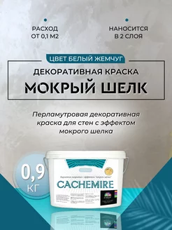 Мокрый Шелк, декоративная краска, 0,9 кг Deco-center 172975578 купить за 1 411 ₽ в интернет-магазине Wildberries