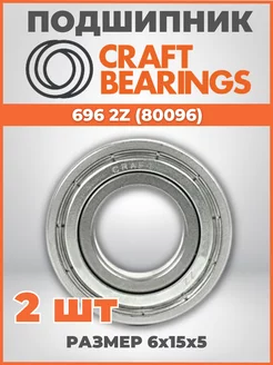 Подшипник 696 ZZ 1000096 размер 6x15x5 мм комплект 2шт CRAFT BEARINGS 172975844 купить за 257 ₽ в интернет-магазине Wildberries