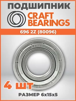 Подшипник 696 ZZ / 1000096 размер 6x15x5 мм комплект 4шт CRAFT BEARINGS 172975847 купить за 294 ₽ в интернет-магазине Wildberries