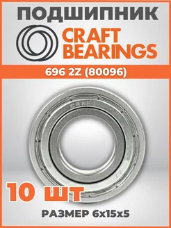 Подшипник 696 ZZ 1000096 размер 6x15x5 мм комплект 10шт CRAFT BEARINGS 172975849 купить за 773 ₽ в интернет-магазине Wildberries