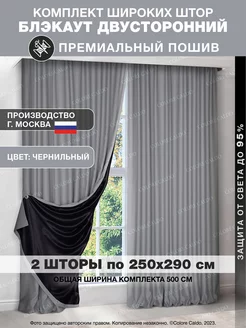 Шторы блэкаут ночные для спальни 250х290 2 шт COLORE CALDO 172975924 купить за 5 217 ₽ в интернет-магазине Wildberries