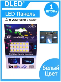 LED панель в плафон автомоб. 24 Led SMD 5050 (1шт) DLED 172976571 купить за 1 862 ₽ в интернет-магазине Wildberries